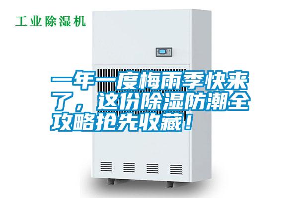 一年一度梅雨季快來(lái)了，這份除濕防潮全攻略搶先收藏！