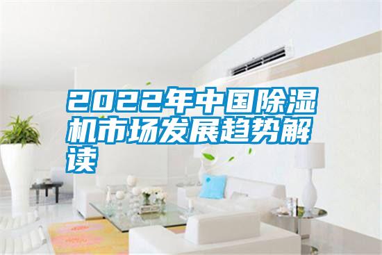 2022年中國除濕機(jī)市場(chǎng)發(fā)展趨勢(shì)解讀
