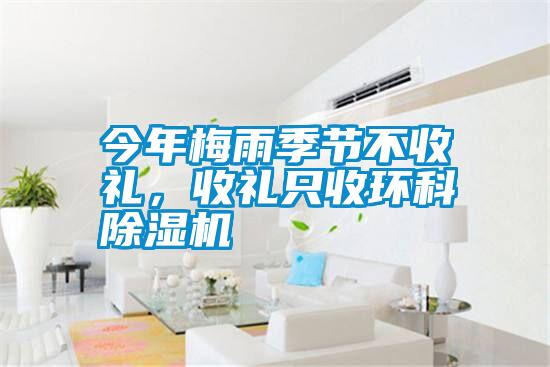 今年梅雨季節(jié)不收禮，收禮只收環(huán)科除濕機