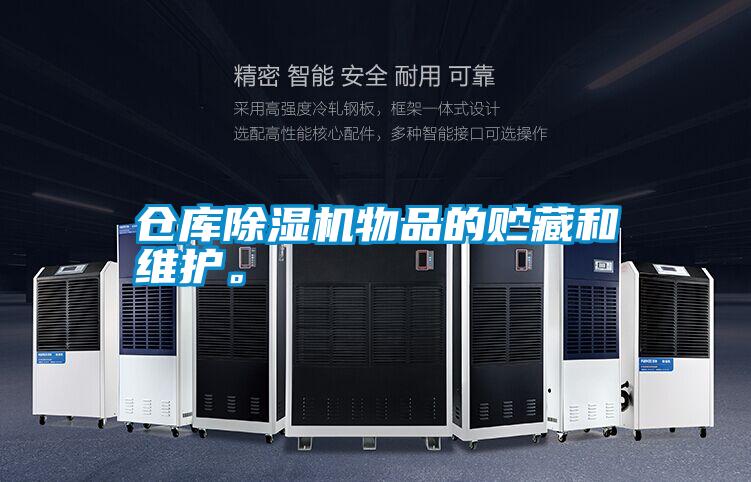 倉庫除濕機(jī)物品的貯藏和維護(hù)。