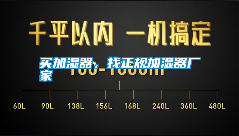 買加濕器，找正規(guī)加濕器廠家