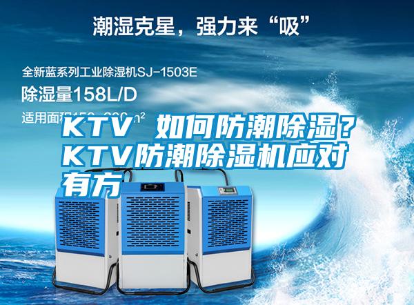 KTV 如何防潮除濕？KTV防潮除濕機(jī)應(yīng)對(duì)有方