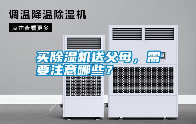 買除濕機(jī)送父母，需要注意哪些？