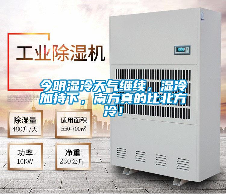 今明濕冷天氣繼續(xù)，濕冷加持下，南方真的比北方冷！