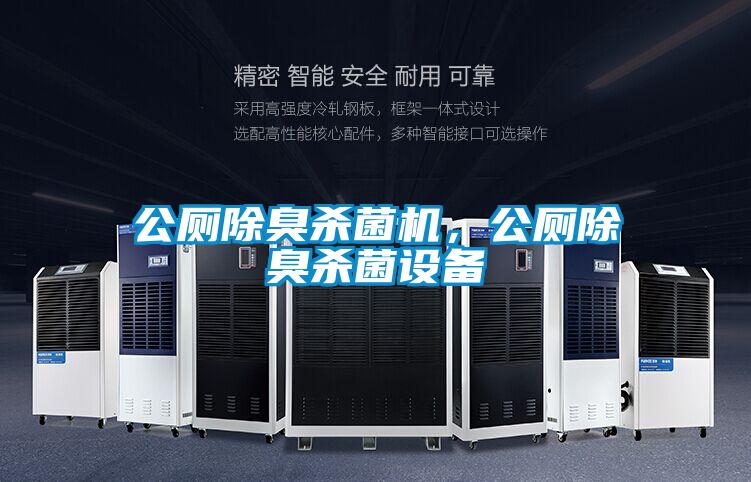 公廁除臭殺菌機，公廁除臭殺菌設(shè)備