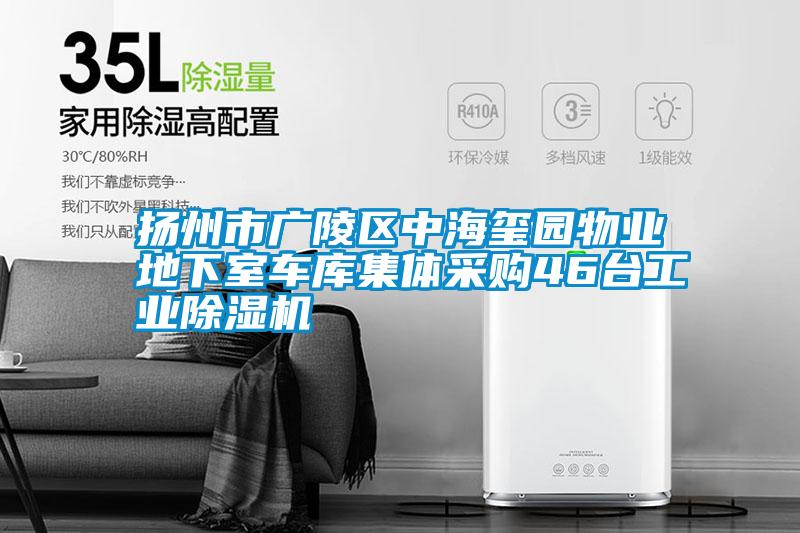 揚(yáng)州市廣陵區(qū)中海璽園物業(yè)地下室車庫(kù)集體采購(gòu)46臺(tái)工業(yè)除濕機(jī)