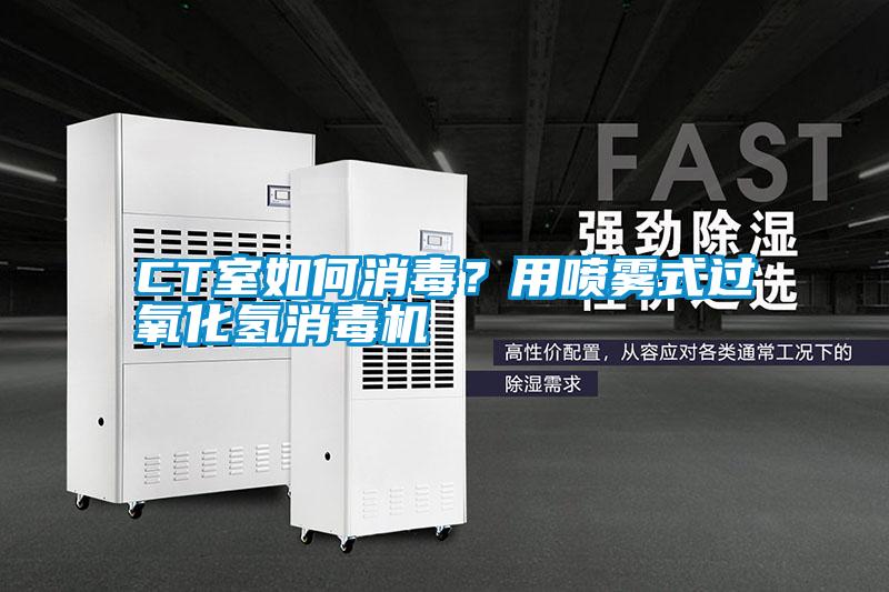 CT室如何消毒？用噴霧式過氧化氫消毒機