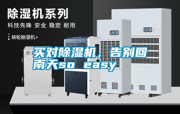 買對除濕機，告別回南天so easy
