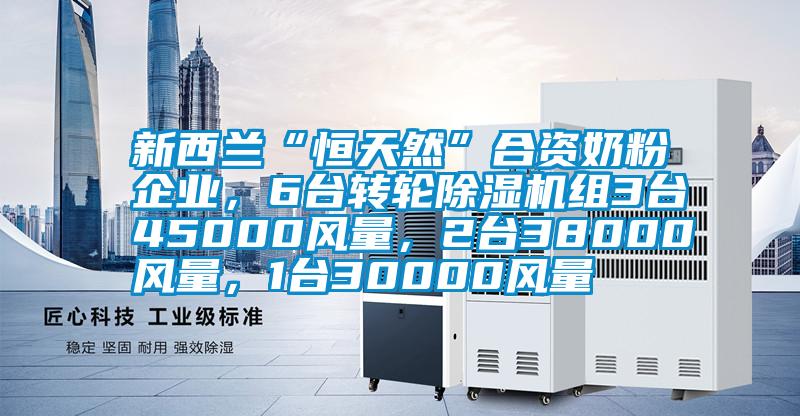 新西蘭“恒天然”合資奶粉企業(yè)，6臺(tái)轉(zhuǎn)輪除濕機(jī)組3臺(tái)45000風(fēng)量，2臺(tái)38000風(fēng)量，1臺(tái)30000風(fēng)量