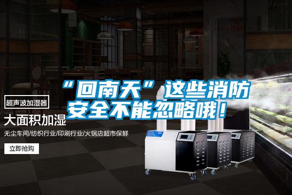 “回南天”這些消防安全不能忽略哦！