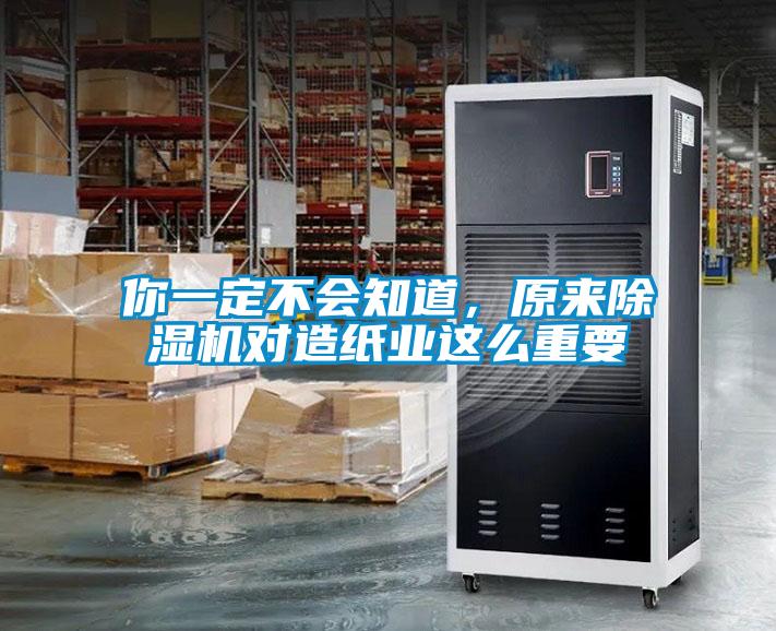 你一定不會(huì)知道，原來(lái)除濕機(jī)對(duì)造紙業(yè)這么重要
