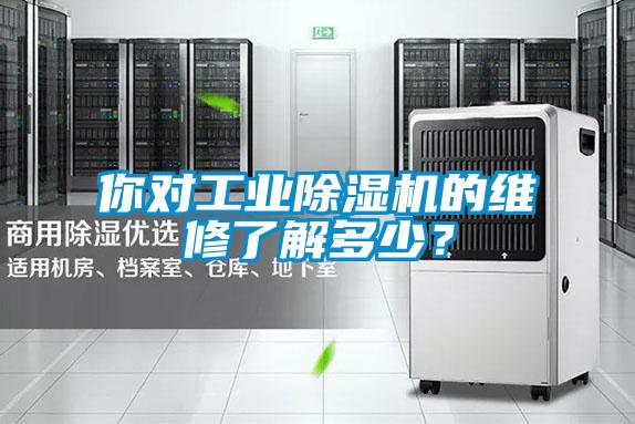 你對工業(yè)除濕機的維修了解多少？