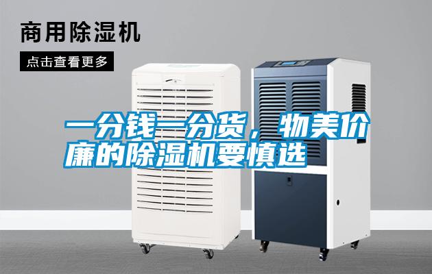一分錢(qián)一分貨，物美價(jià)廉的除濕機(jī)要慎選