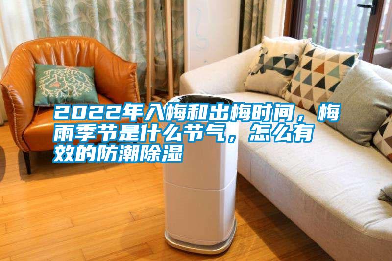 2022年入梅和出梅時(shí)間，梅雨季節(jié)是什么節(jié)氣，怎么有效的防潮除濕