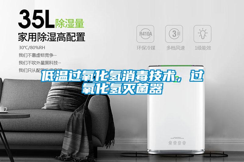 低溫過氧化氫消毒技術(shù)，過氧化氫滅菌器