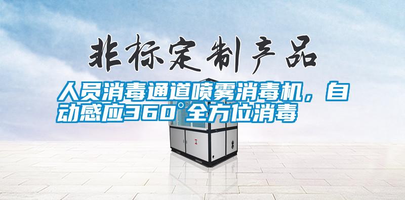 人員消毒通道噴霧消毒機，自動感應(yīng)360°全方位消毒