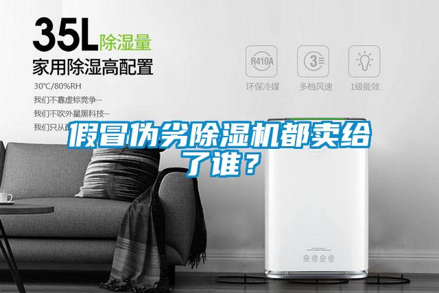 假冒偽劣除濕機都賣給了誰？