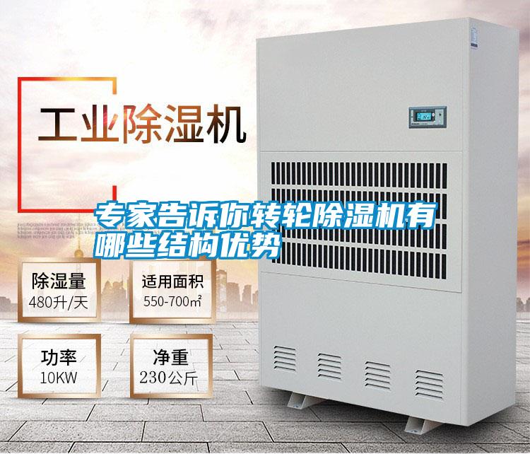 專家告訴你轉(zhuǎn)輪除濕機有哪些結構優(yōu)勢