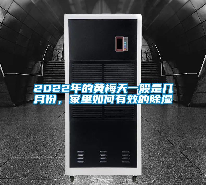 2022年的黃梅天一般是幾月份，家里如何有效的除濕