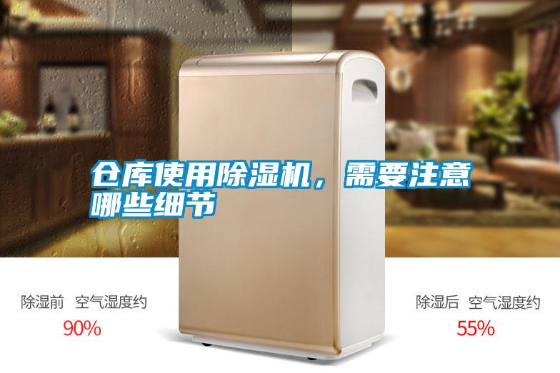 倉庫使用除濕機(jī)，需要注意哪些細(xì)節(jié)