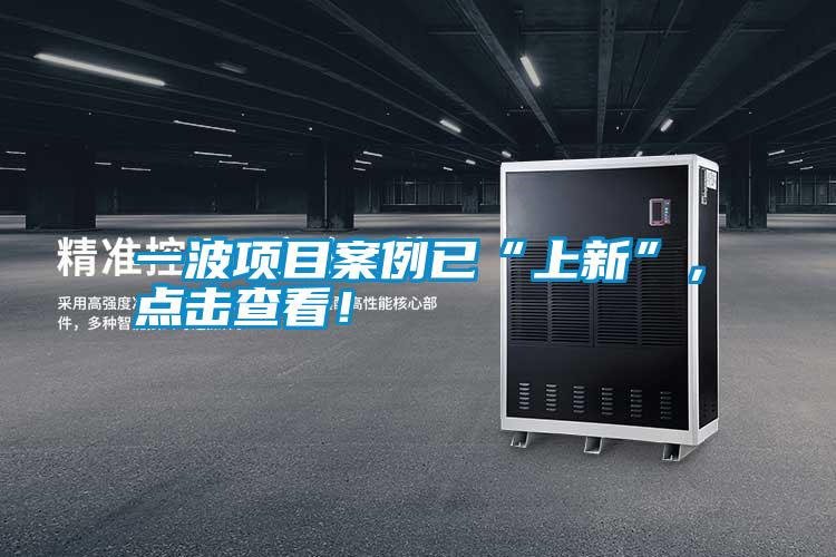 一波項(xiàng)目案例已“上新”，點(diǎn)擊查看！