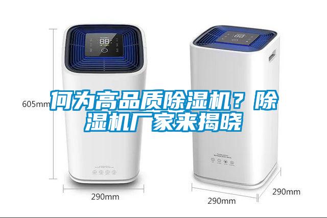 何為高品質(zhì)除濕機？除濕機廠家來揭曉