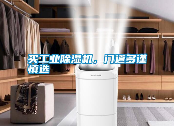 買工業(yè)除濕機，門道多謹(jǐn)慎選