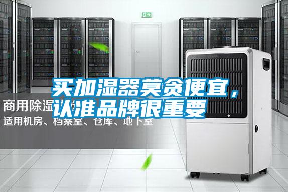 買加濕器莫貪便宜，認(rèn)準(zhǔn)品牌很重要