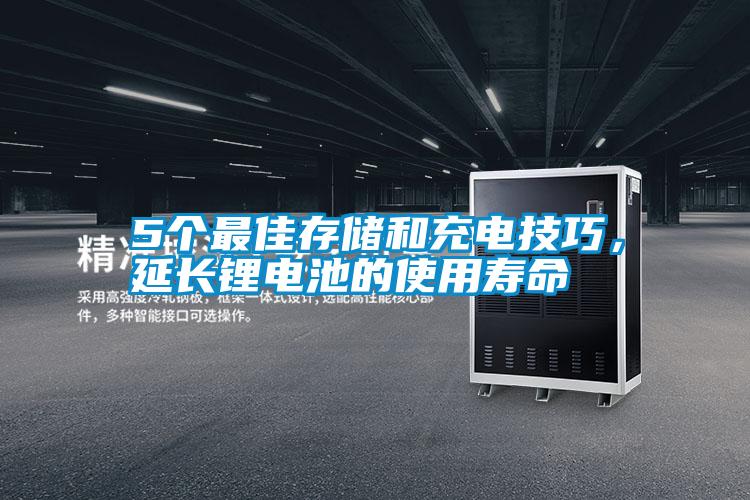 5個(gè)最佳存儲(chǔ)和充電技巧，延長(zhǎng)鋰電池的使用壽命