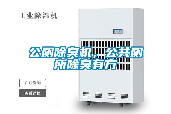 公廁除臭機(jī)，公共廁所除臭有方