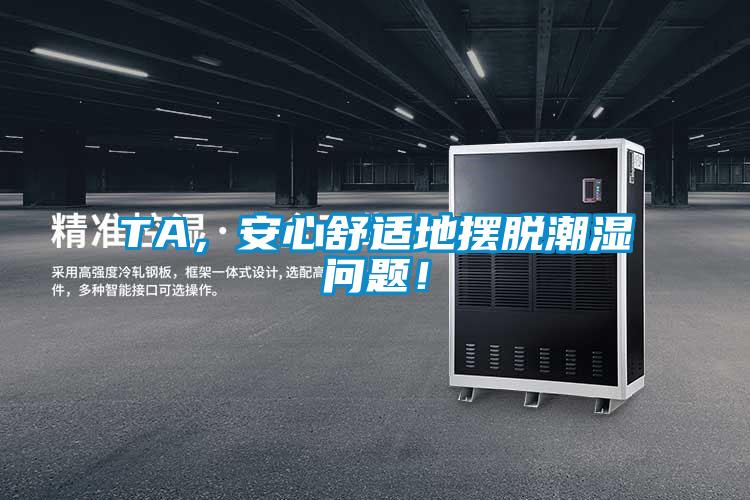 TA，安心舒適地擺脫潮濕問題！