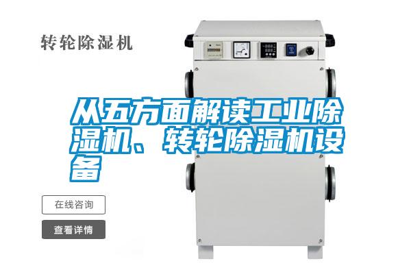 從五方面解讀工業(yè)除濕機(jī)、轉(zhuǎn)輪除濕機(jī)設(shè)備