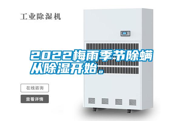 2022梅雨季節(jié)除螨從除濕開始。