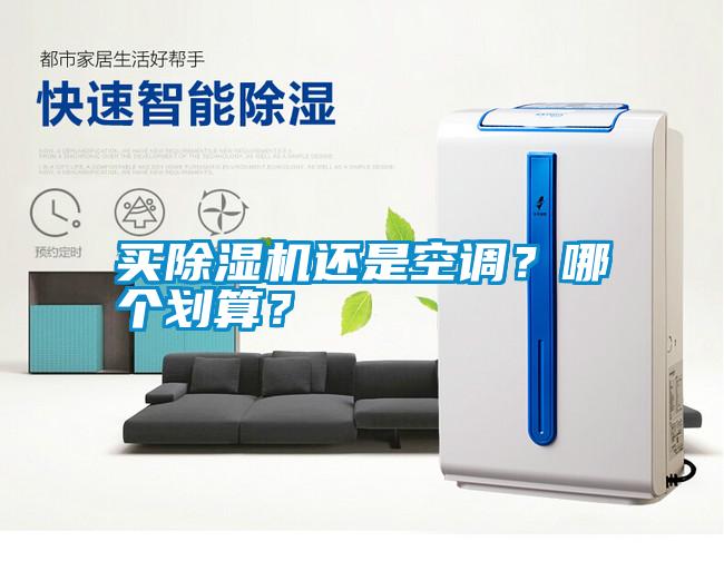買除濕機還是空調(diào)？哪個劃算？