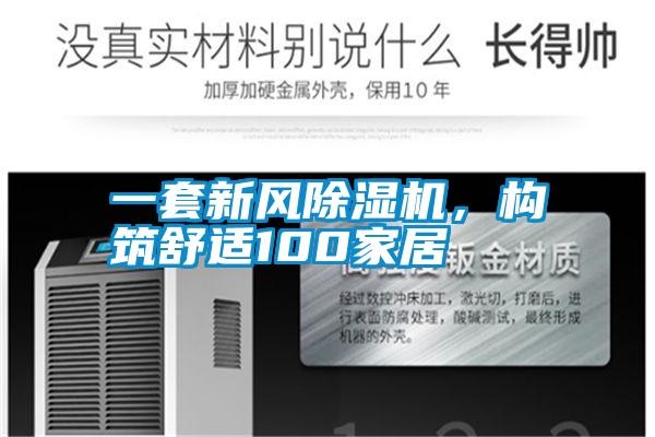 一套新風(fēng)除濕機，構(gòu)筑舒適100家居