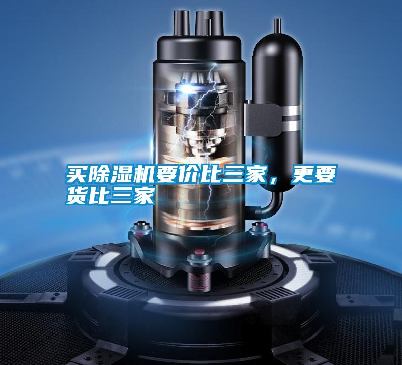 買除濕機(jī)要價(jià)比三家,更要貨比三家