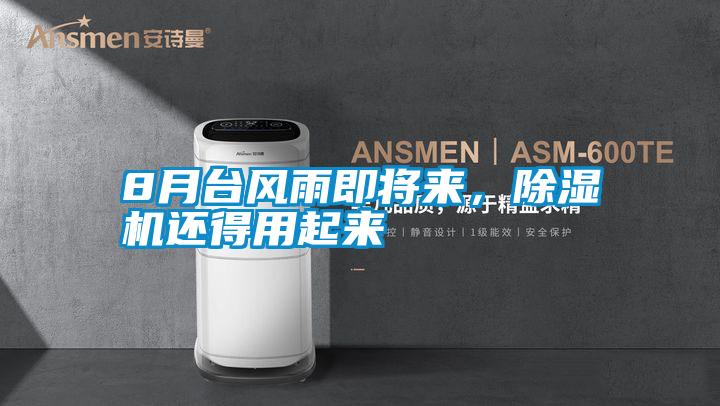 8月臺(tái)風(fēng)雨即將來(lái)，除濕機(jī)還得用起來(lái)