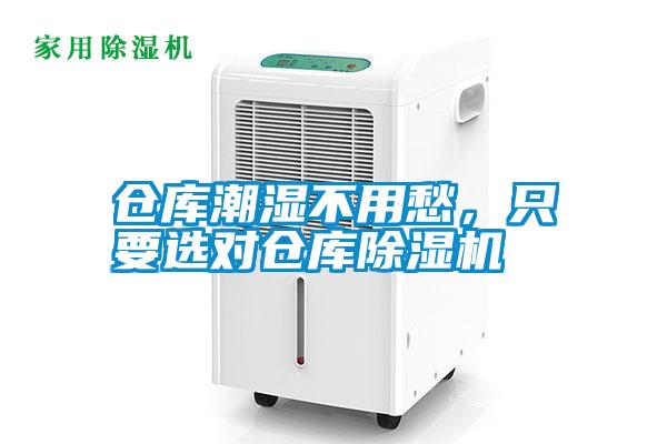 倉庫潮濕不用愁，只要選對倉庫除濕機(jī)