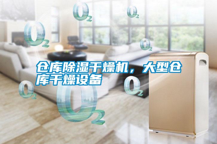 倉庫除濕干燥機(jī)，大型倉庫干燥設(shè)備