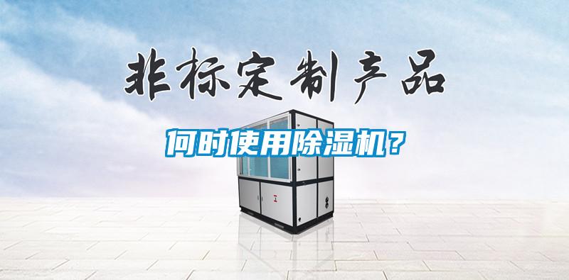 何時使用除濕機(jī)？