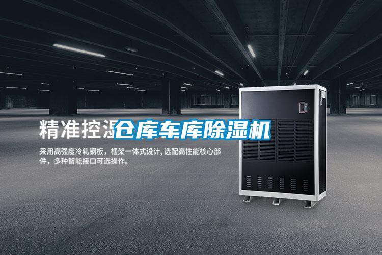 倉(cāng)庫(kù)車(chē)庫(kù)除濕機(jī)