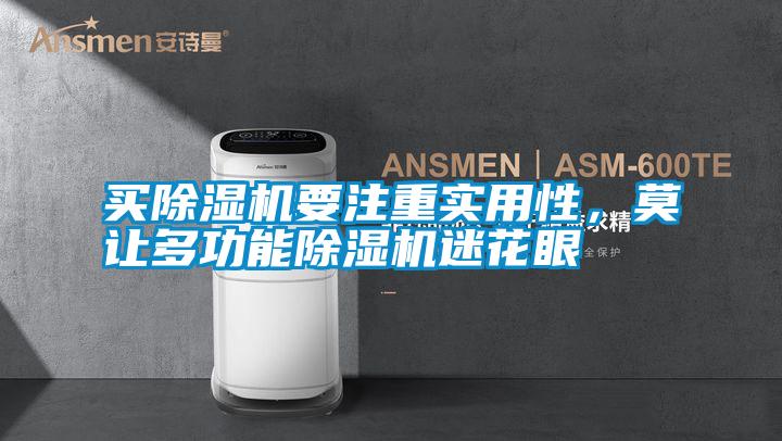 買除濕機(jī)要注重實(shí)用性，莫讓多功能除濕機(jī)迷花眼