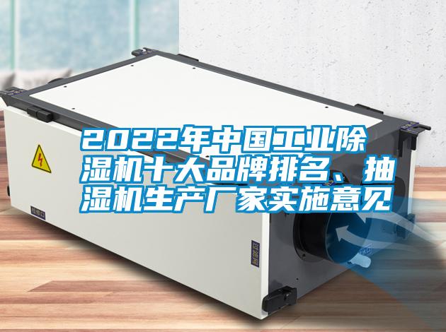 2022年中國(guó)工業(yè)除濕機(jī)十大品牌排名、抽濕機(jī)生產(chǎn)廠家實(shí)施意見