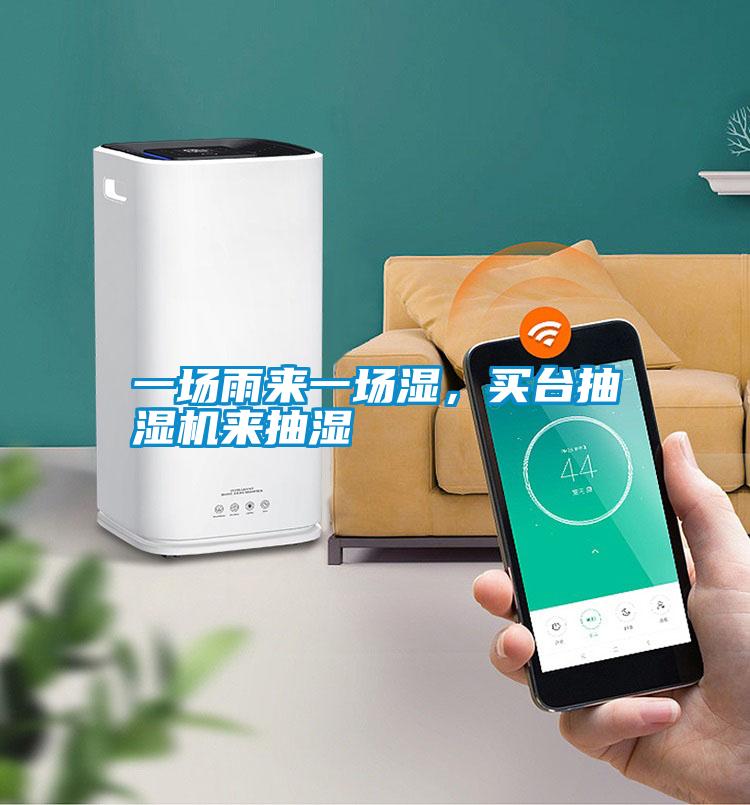 一場(chǎng)雨來一場(chǎng)濕，買臺(tái)抽濕機(jī)來抽濕