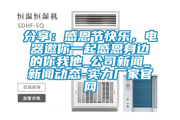 分享：感恩節(jié)快樂，電器邀你一起感恩身邊的你我他_公司新聞_新聞動態(tài)-實力廠家官網(wǎng)