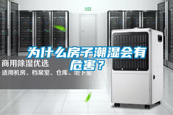 為什么房子潮濕會(huì)有危害？