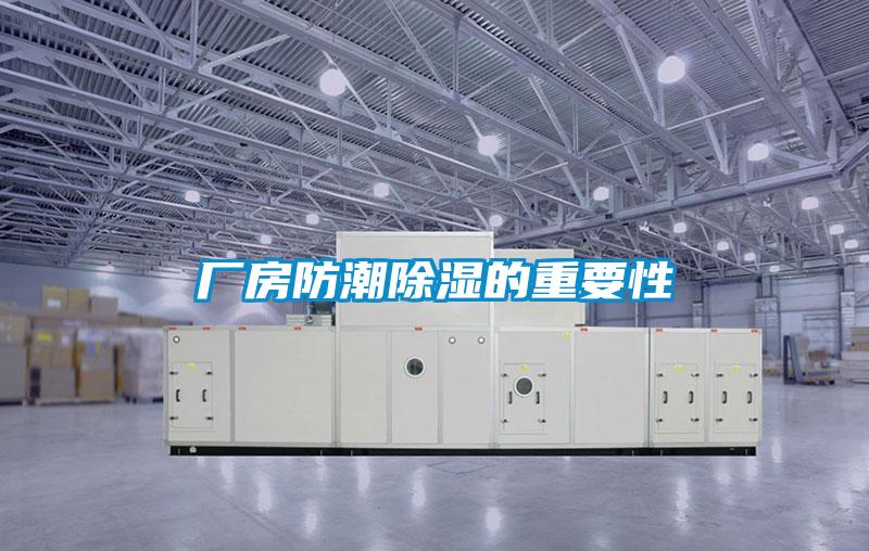 廠(chǎng)房防潮除濕的重要性