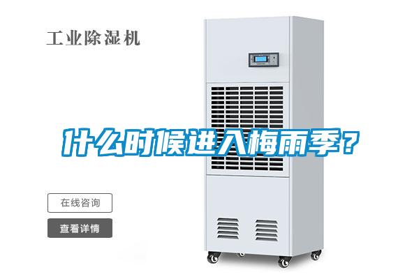 什么時(shí)候進(jìn)入梅雨季？