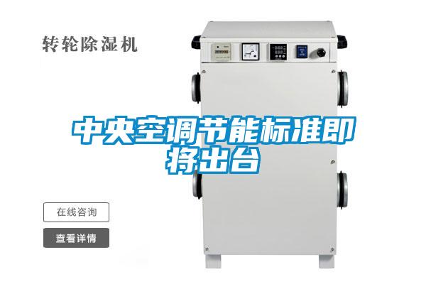 中央空調(diào)節(jié)能標準即將出臺