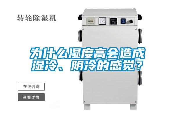 為什么濕度高會造成濕冷、陰冷的感覺？